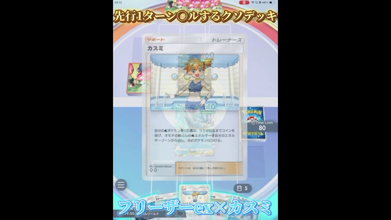 フリーザーexとカスミで1ターンキルする害悪プレイ