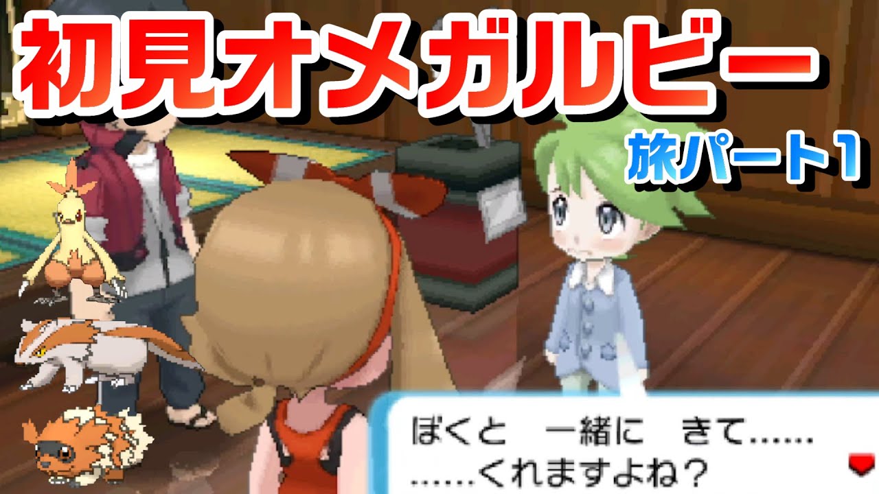 初見オメガルビー・旅パート1【ポケモンORAS】
