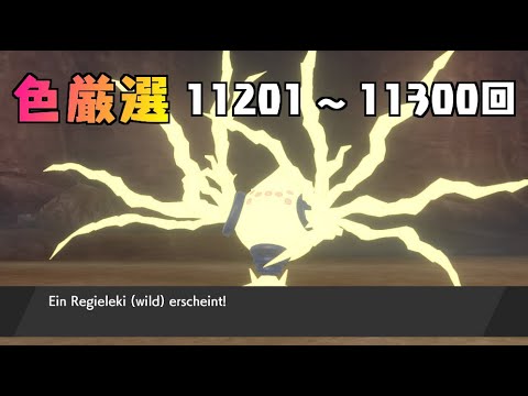 【ポケモン剣盾】まいにちレジエレキ #108【声なし】