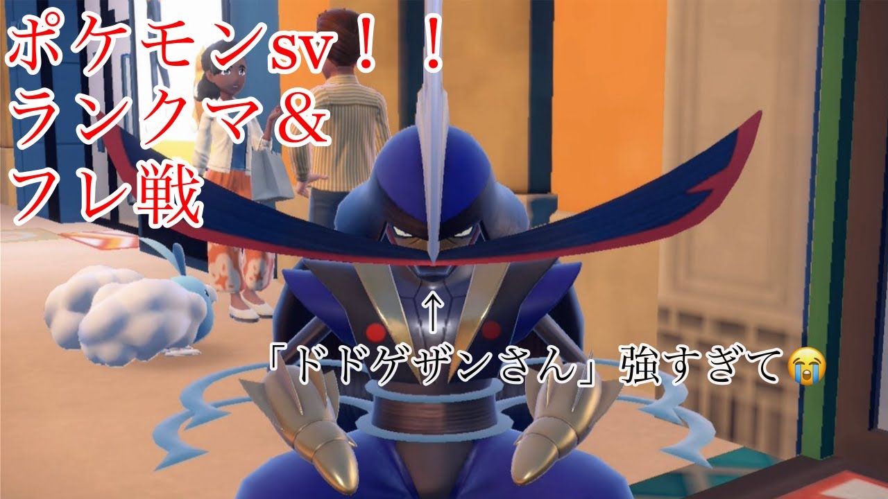 #ポケモンsv ランクマッチ＆フレ戦　初見さんも大歓迎！！！！！！