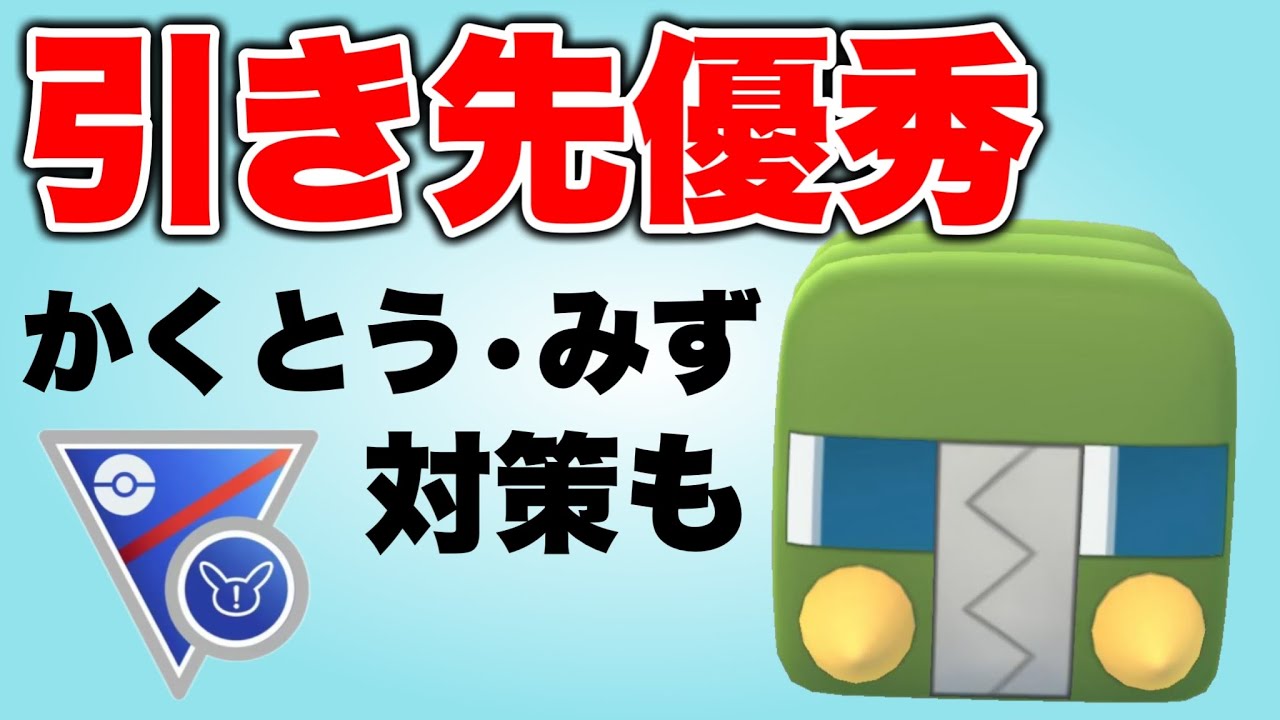 厄介な格闘対策にもなるデンヂムシがおすすめポケモンです！【ポケモンGO】【GOバトルリーグ】