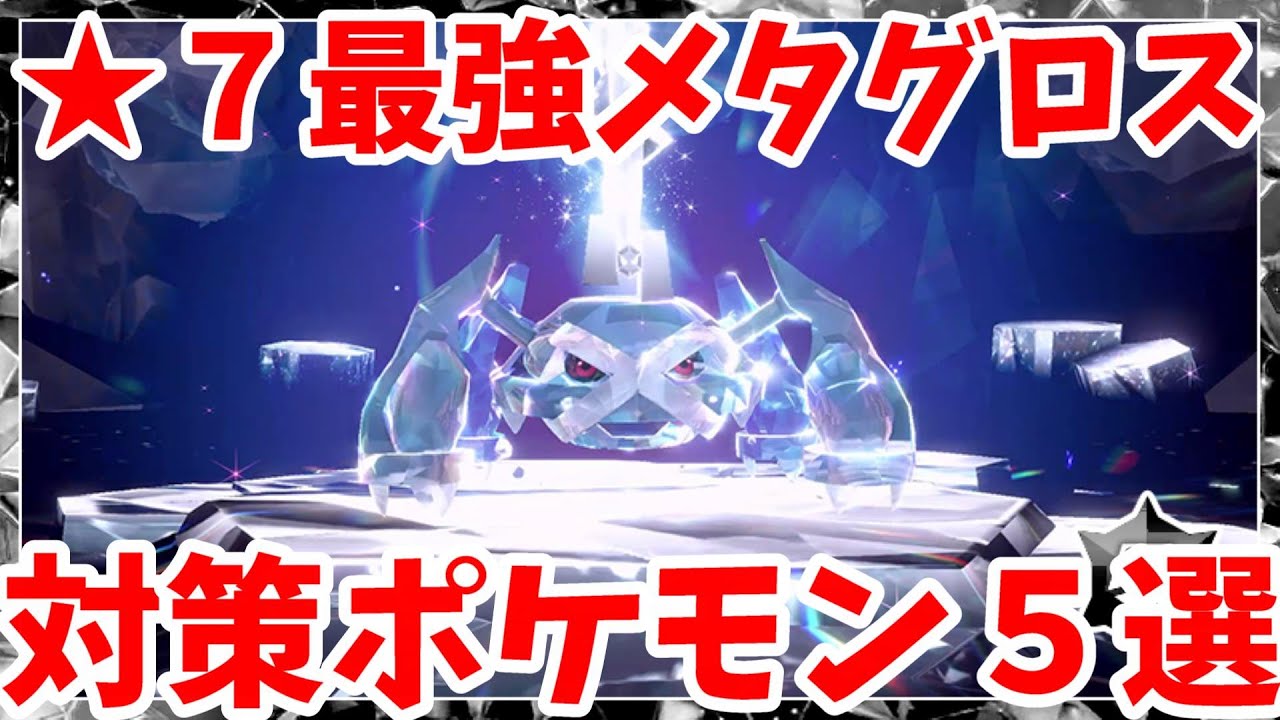 【ポケモンSV】最強メタグロス攻略！対策ポケモン5選プラスαまとめ【ポケモンスカーレットバイオレット・ゼロの秘宝】