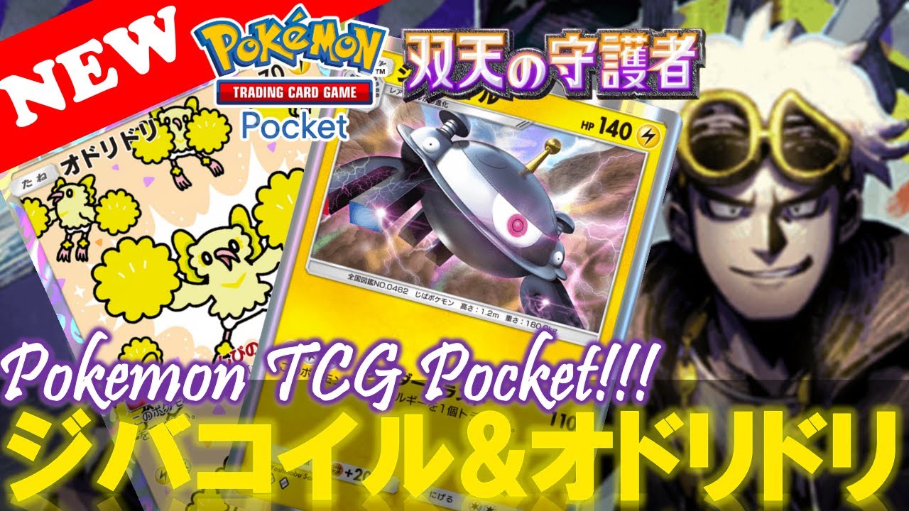 【ポケポケ】ギラダクに強い『ジバコイル & オドリドリ』最強デッキの回し方‼️【デッキ紹介! No.6】【双天の守護者】【Pokemon TCG Pocket】