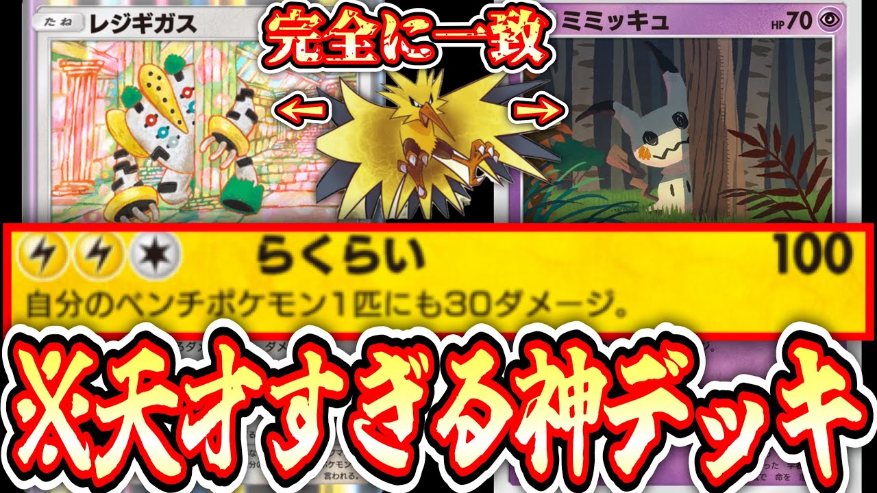 【緊急】※過去最高のデッキ〝ミミッキュ×レジギガス×サンダー〟が完成しましたので見てください。【アセロラ】【ポケポケ】【デッキ紹介】Pokémon Trading Card Game Pocket