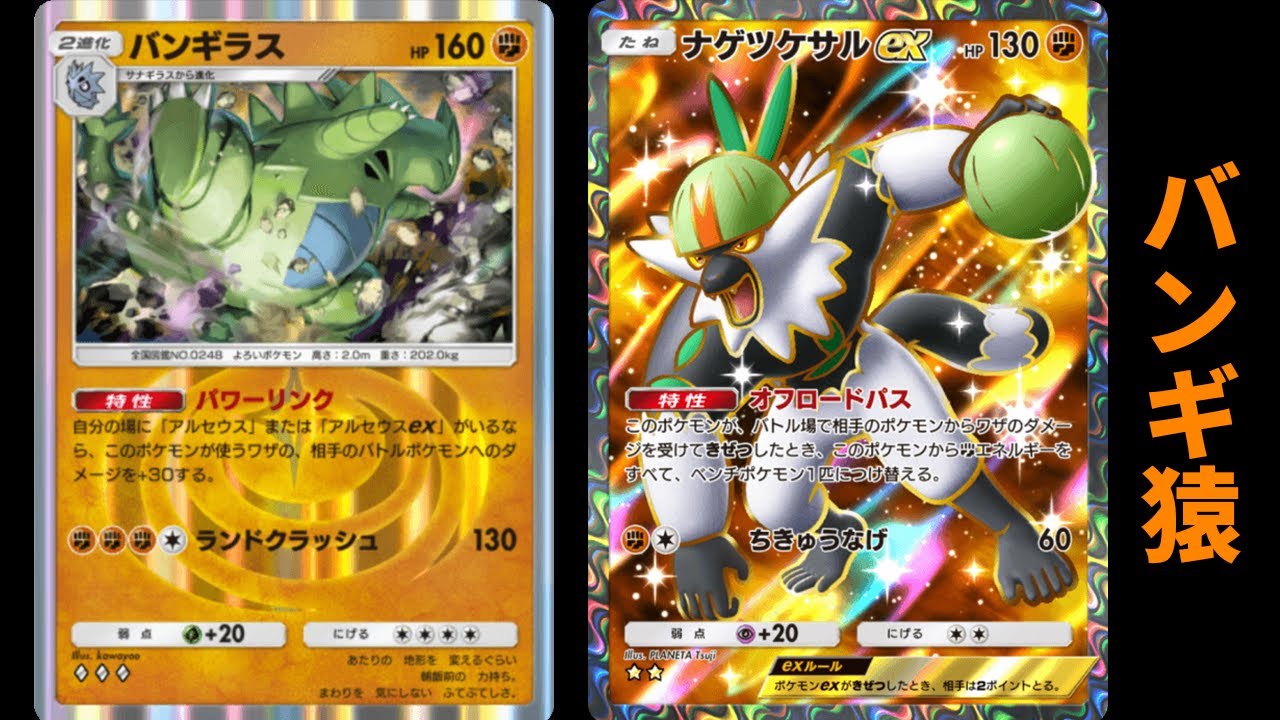 「バンギラス×ナゲツケサルex」デッキ使ってみた【ポケポケ】