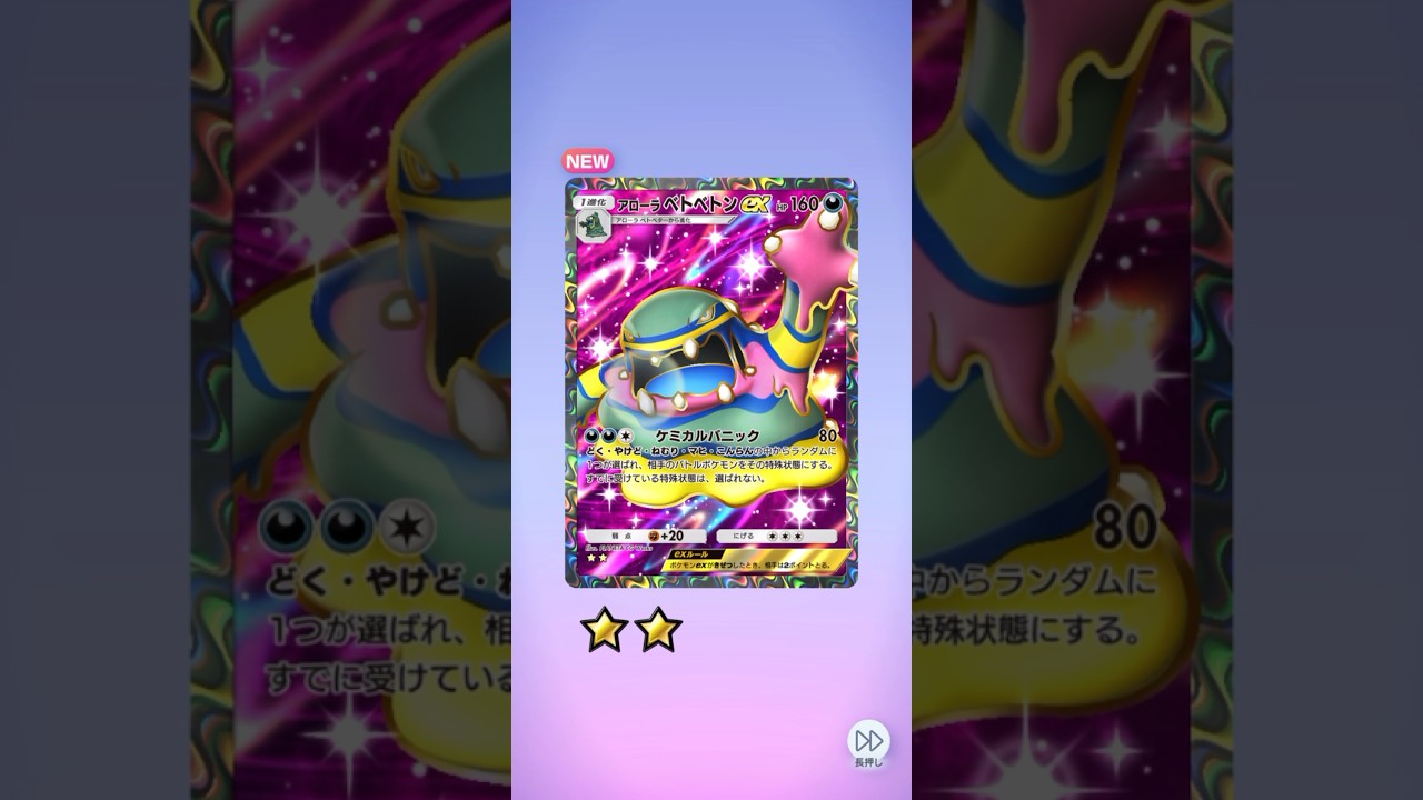 ポケポケ10パック開封 双天の守護者ルナアーラ アローラベトベトンex出たよ #ポケポケ