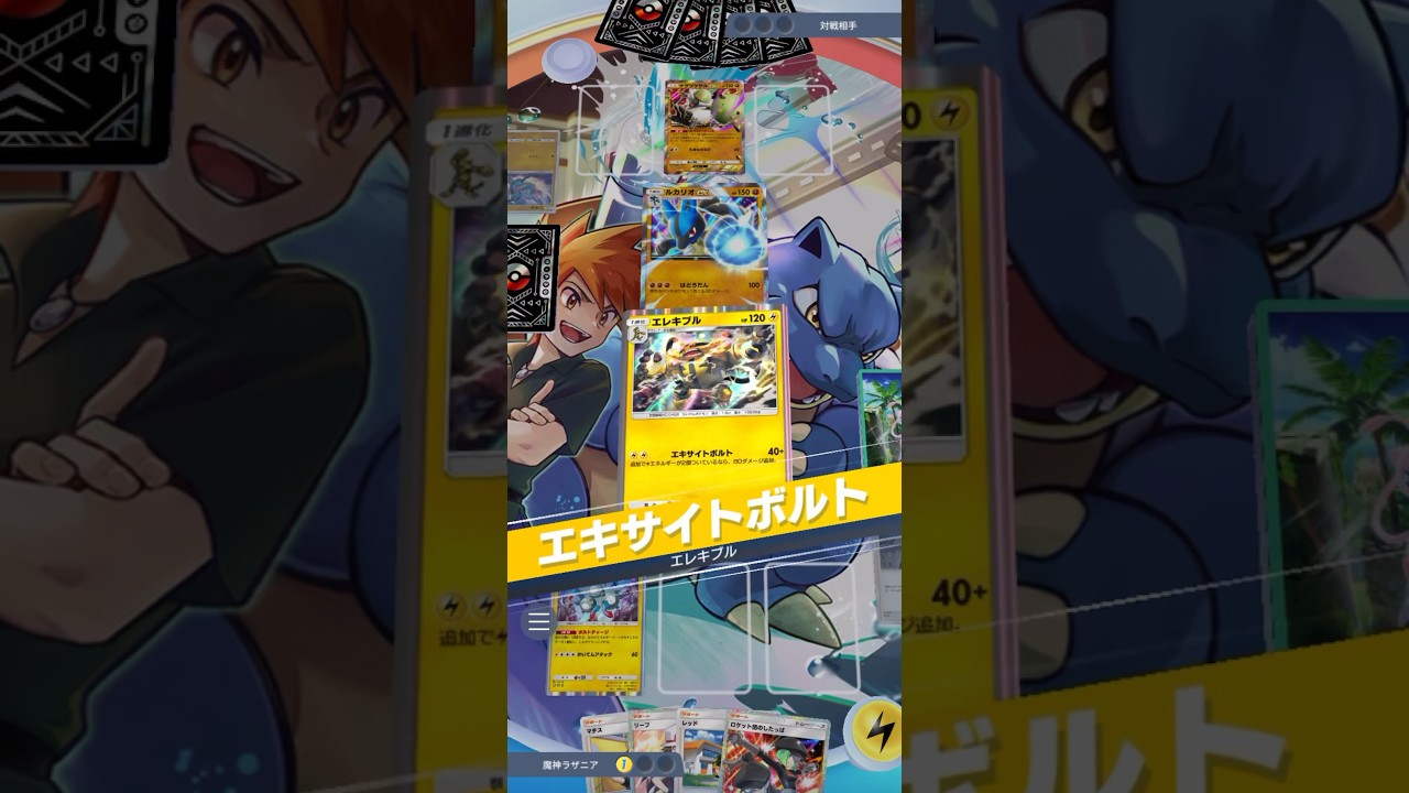 エレキブルのエキサイトボルトでゴツゴツメットを被ったルカリオexを倒す！ #ポケモン #pokemon #ポケカ #ポケポケ