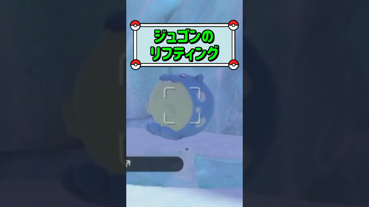 「ジュゴンのリフティング ▼」　#ポケモン　#ポケモンスナップ　#ポケスナ　#shorts