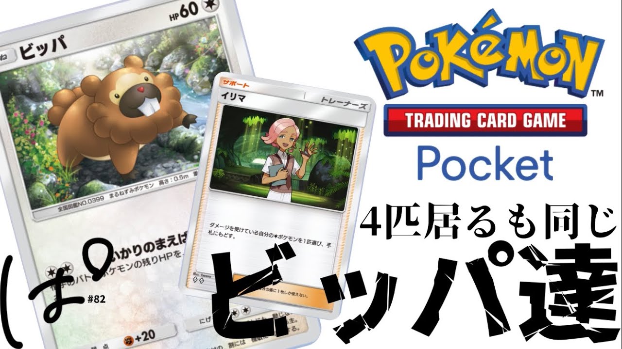 遂に、ビッパデッキ完成のはじまり！ #188切抜 || Pokémon TCG Pocket