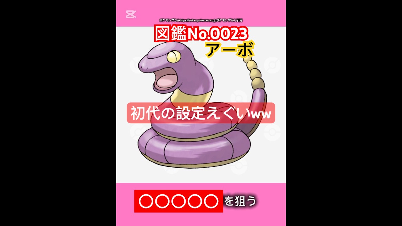 ポケモン雑学【アーボ】#ポケモン #pokémon #pokemon #ポケモンsv #pokemongo #JAPAN #japanese #ポケモン赤緑 #ポケポケ #ポケモンカード #アーボ