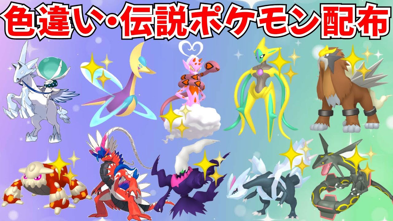 【ポケモンSV】色違いポケモン 伝説ポケモン配布 色ラブトロス 色デオキシス 色ダークライ 色キュレム 色クレセリアなど抽選 #初見歓迎 #games #nintendo