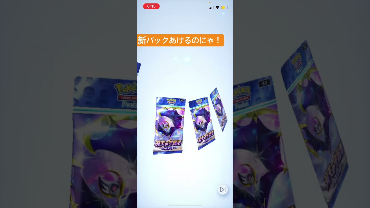 ポケポケ新パックにゃ！ #ニャース #ポケポケ #ポケポケ開封チャレンジ #双天の守護者