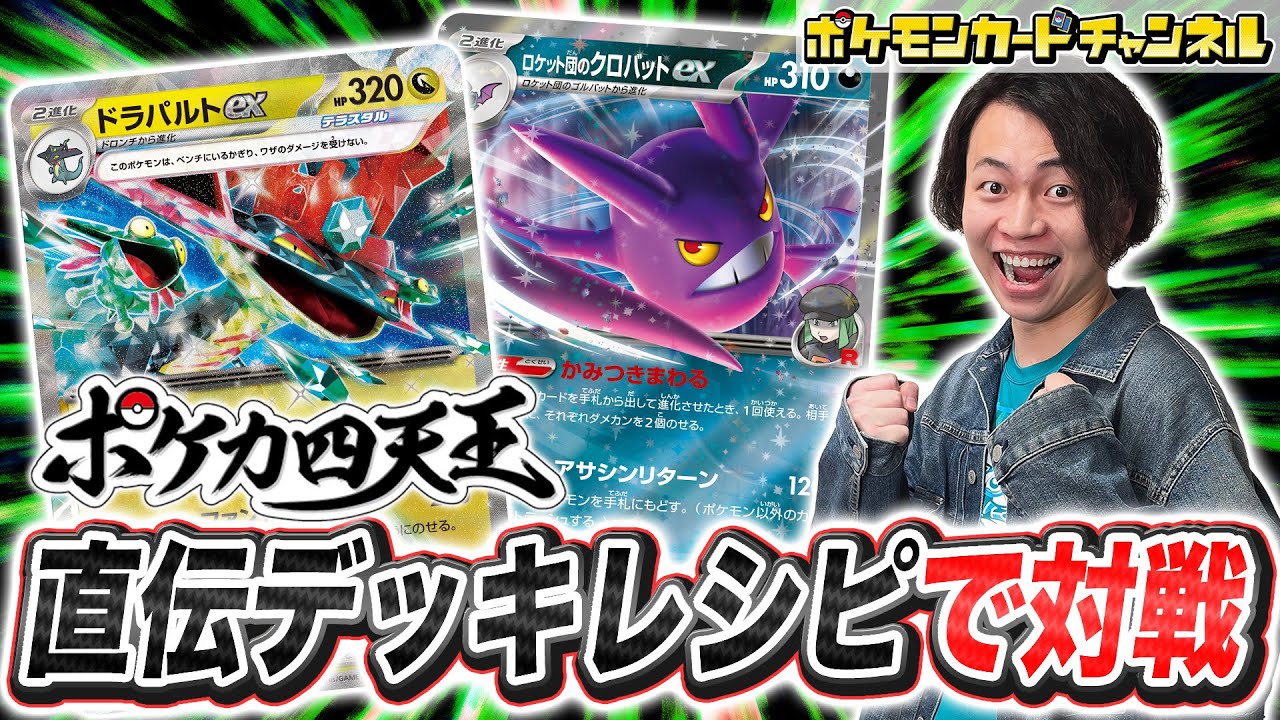 【ポケカ四天王と対戦】シマダダイチ選手の直伝！ロケット団のクロバットex＋ドラパルトexデッキでバトル！【ロケット団の栄光/ポケモンカード】