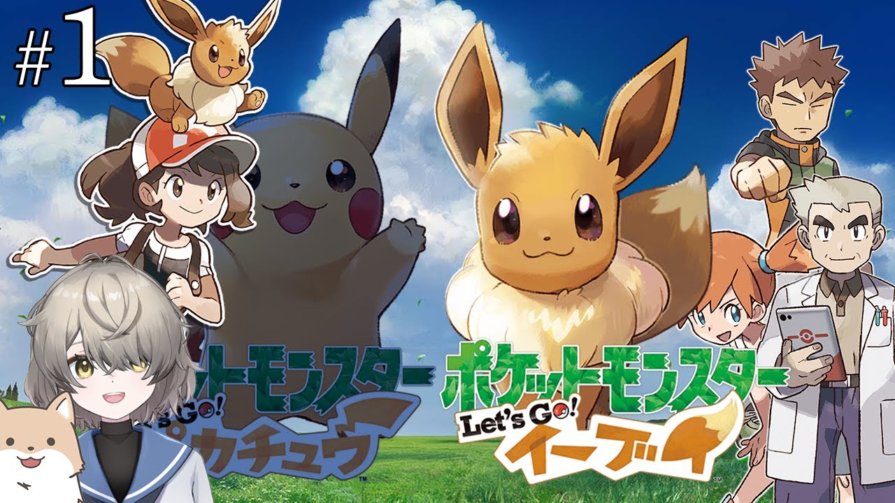 【ポケモンレッツゴーイーブイ】●Part01 既プレイ勢から「腕が死ぬ」と言われててビビってます【ポケットモンスター Let's Go! ピカチュウ・Let's Go! イーブイ】
