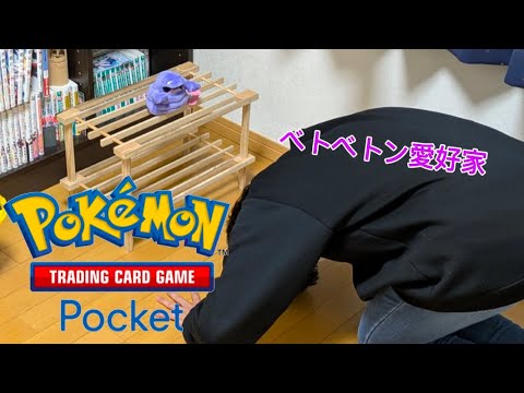 【ポケポケ】新パックにベトベトンが追加されたらしいので活動休止を打ち破って引きに行きます。