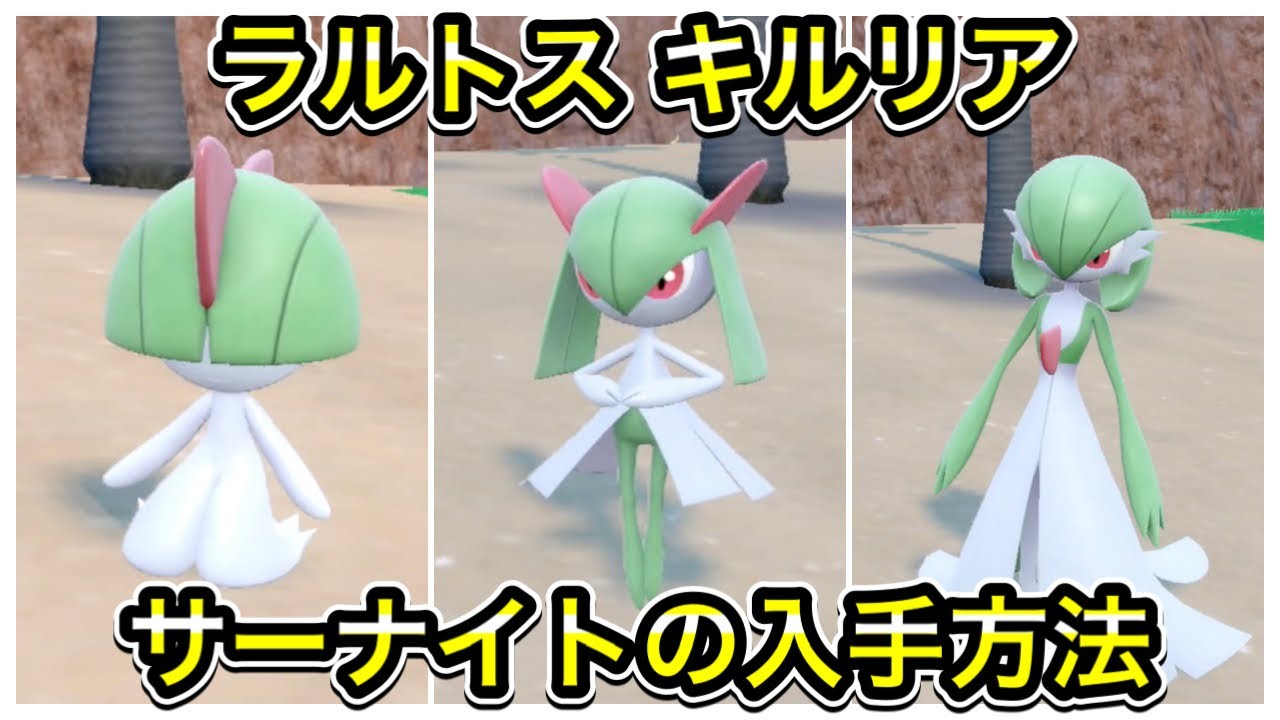 【ポケモンSV】ラルトスの出現場所！キルリア、サーナイトへの進化方法を教えます