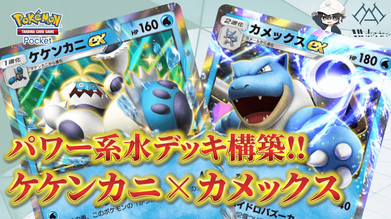 【ポケポケ】パワー系水デッキ！ケケンカニ×カメックス！【べいそん/Alldevice】