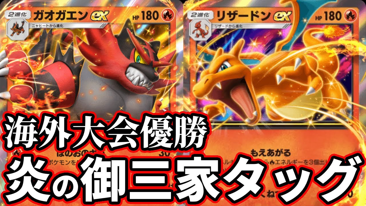 【ポケポケ】大会優勝リザードン×ガオガエンデッキが使いやすくてガチ強いので紹介させて頂きます。【ポケカ/Pokémon Trading Card Game Pocket】