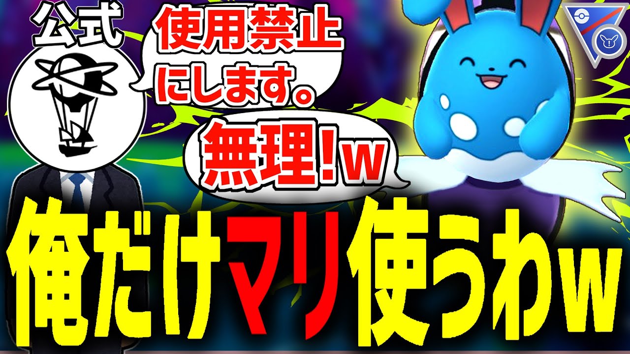 【レイド開催中】使用禁止のマリルリ使って環境TOPどもボコしてみたwwwww『カプレヒレ』【SLリミックス】【ポケモンGO】