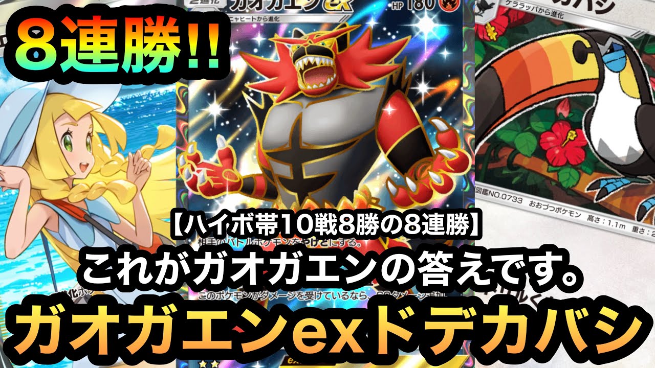 【ポケポケ】ハイパーボール帯で8連勝！！これがガオガエンexの答え！！先攻も後攻も最強なガオガエンexドデカバシデッキ！！（Pokémon Trading Card Game Pocket）