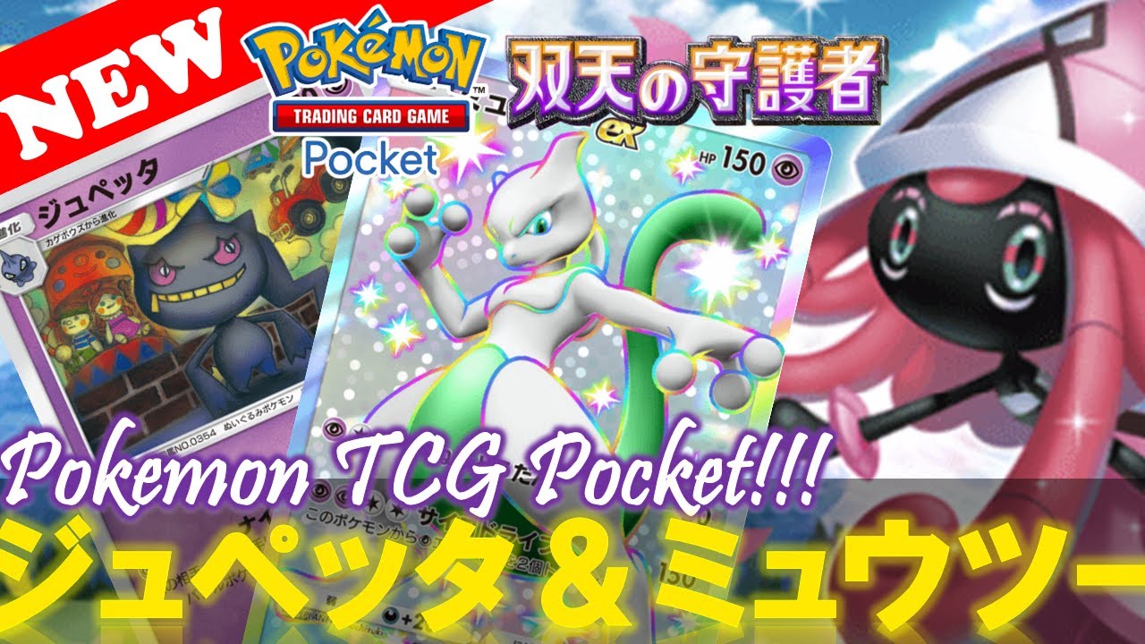 【ポケポケ】噂の『ミュウツーex & ジュペッタ』害悪デッキの回し方‼️【デッキ紹介! No.4】【双天の守護者】【Pokemon TCG Pocket】