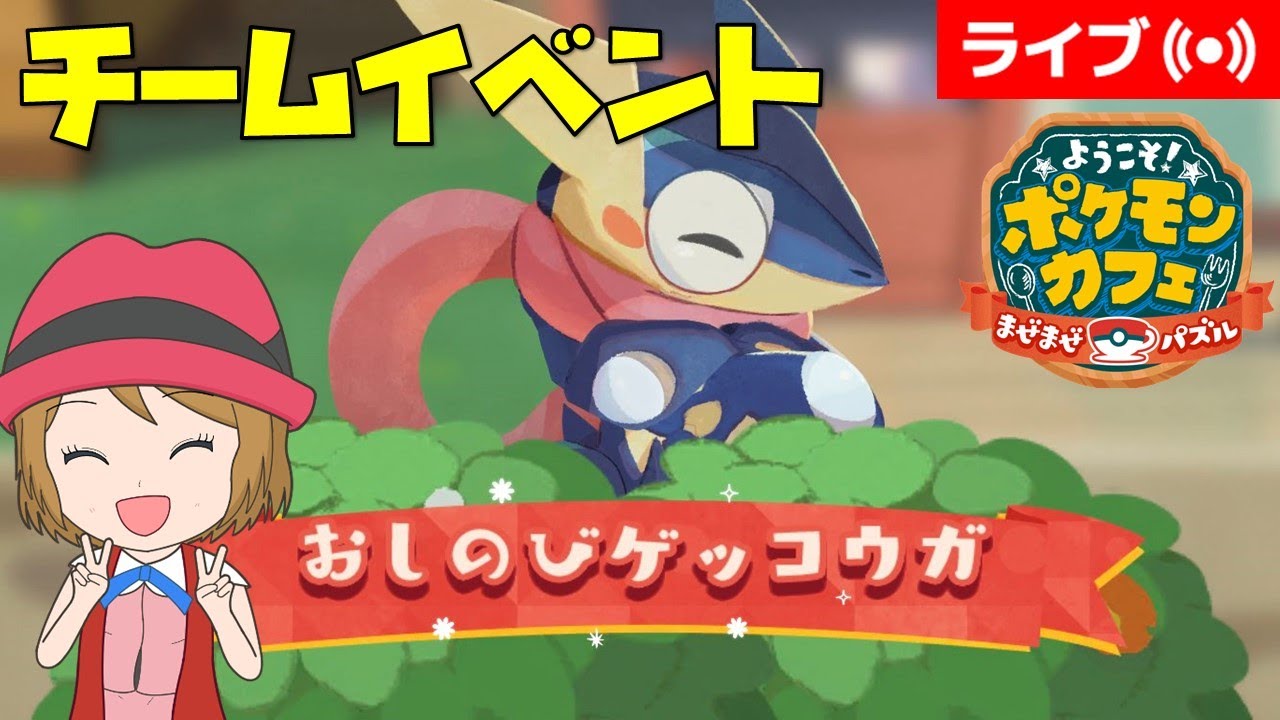 [2025/5/4]ポケまぜ チームオーダー「ゲッコウガ」完走直前配信