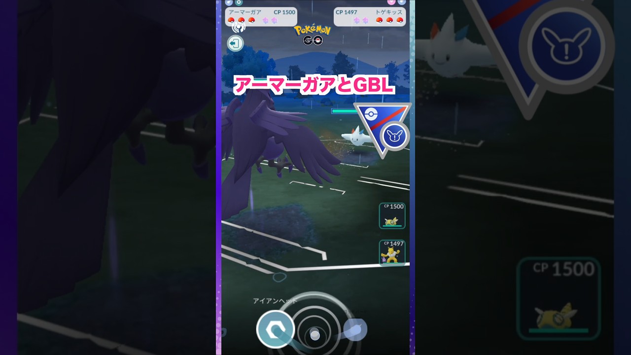 アーマーガアとGBL1♪SLリミックス【ポケモンGO】