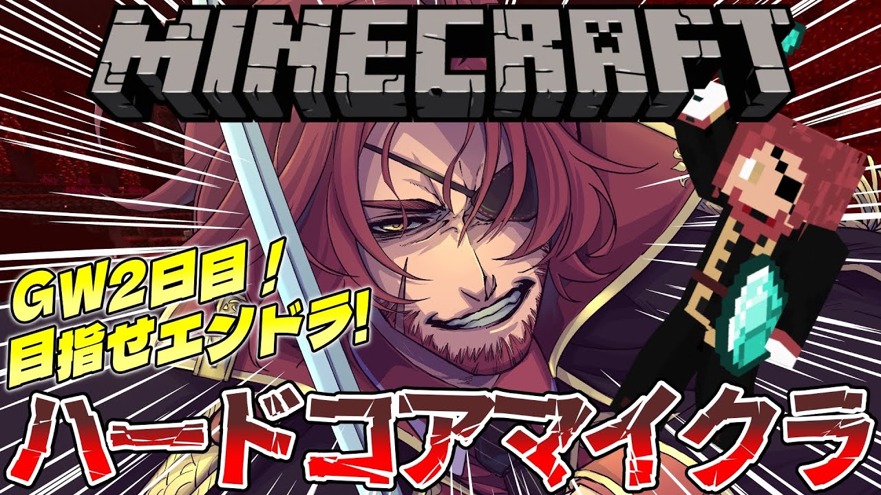 【Minecraft】GWスペシャル2日目！ハードコアマイクラ目指せエンドラ討伐！【Vtuber】