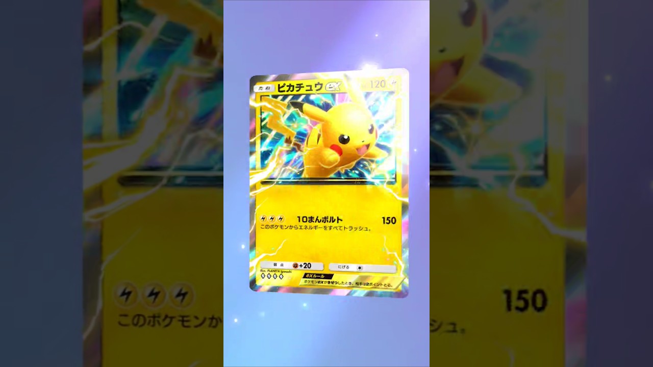 【ポケポケ】ピカ様！ #ポケポケ開封チャレンジ #ピカチュウ #ポケモンカード #ピカチュウex #ポケポケ #ポケモン