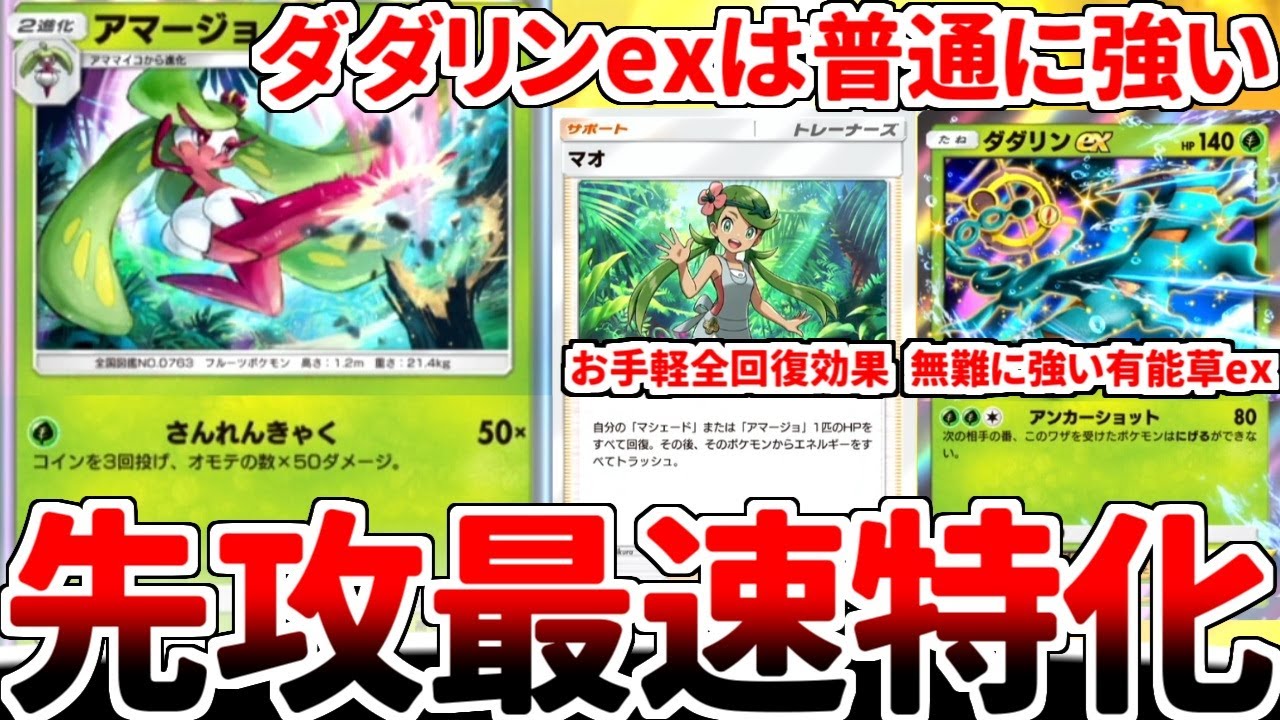 【ポケポケ】先攻デッキの新たなる女王「アマージョ」を使っていたら、「ダダリンex」が普通に強い有能カードであることが判明してしまいました。【ゆっくり実況】