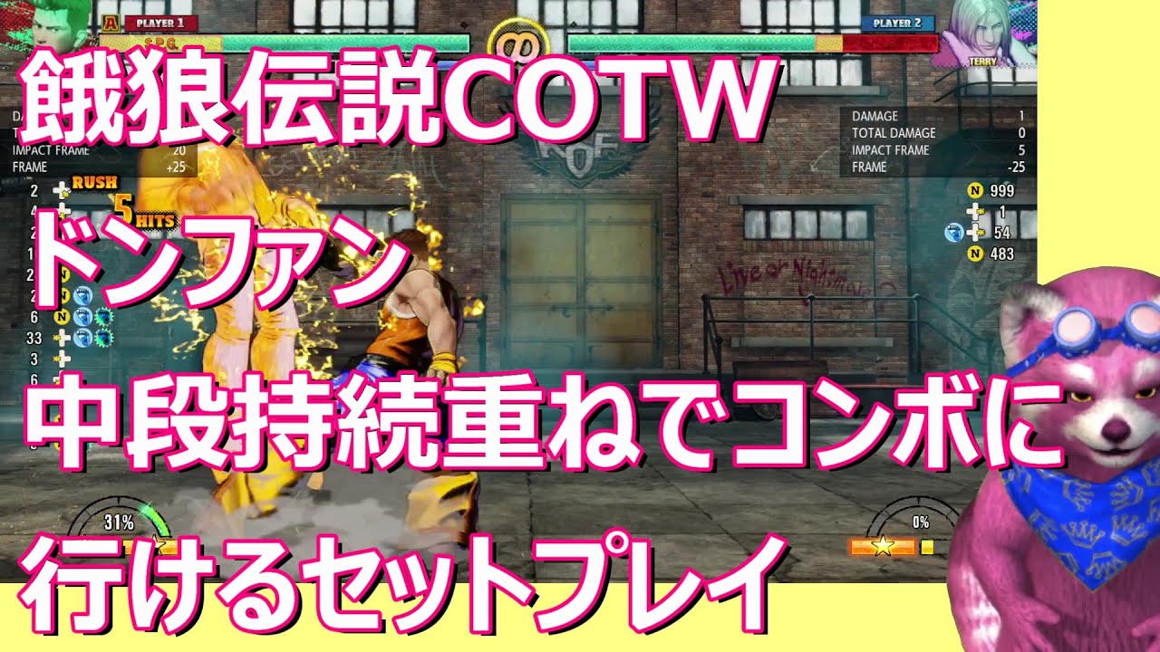 【餓狼伝説COTW】ドンファン　中段持続重ね連係