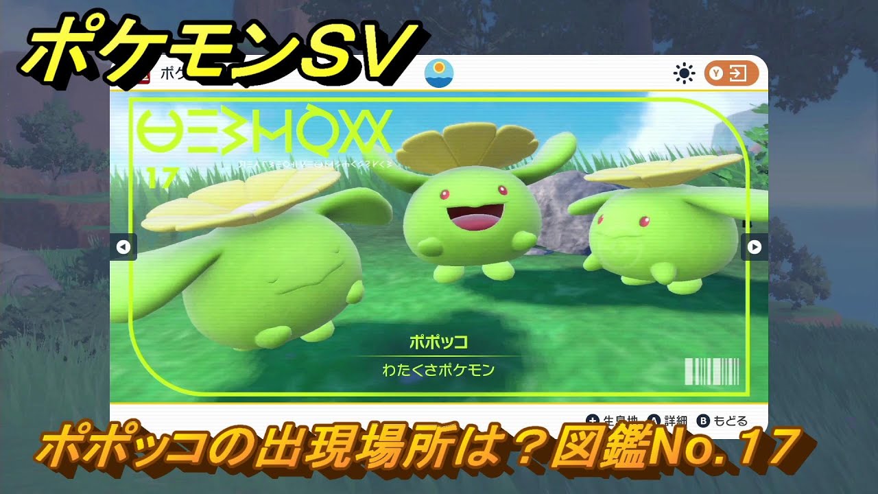 ポケモンＳＶ　ポポッコの出現場所は？図鑑No.１７　ポケモン図鑑コンプしよう！　【ポケモンバイオレット・スカーレット】