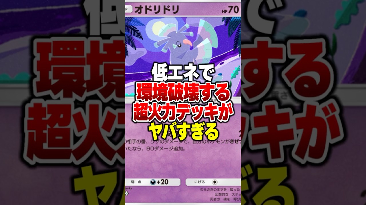 低エネで現環境を崩壊させる超ぶっ壊れ最強デッキがやばすぎるｗｗ#ポケポケ #ポケモン #ポケカ