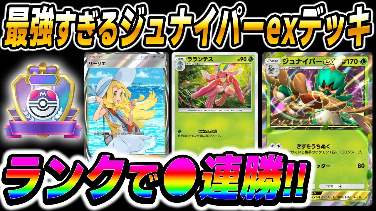 【ポケポケ】ランクマッチで連勝できた『ジュナイパーexデッキ』がマジで強いｗｗ『ラランテス』で全員にダメージをばら撒いて撃ち抜くぞｗｗ【口の悪いオーキド博士】【柊みゅう】