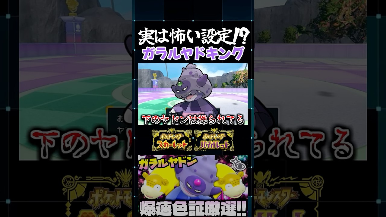 【ポケモンSV】実は恐ろしい設定!? レア証持ち色証ガラルヤドンをガラルヤドキングに進化させた結果不気味すぎたｗ【切り抜き】【色違いポケモン】【色違い厳選】#shorts