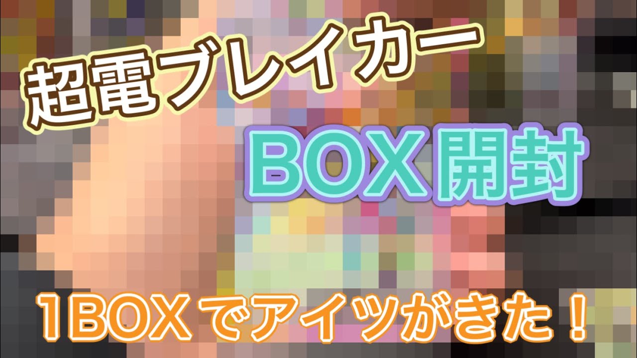 【ポケカ】超電ブレイカーBOX開封で可愛いすぎるアイツが出た😍