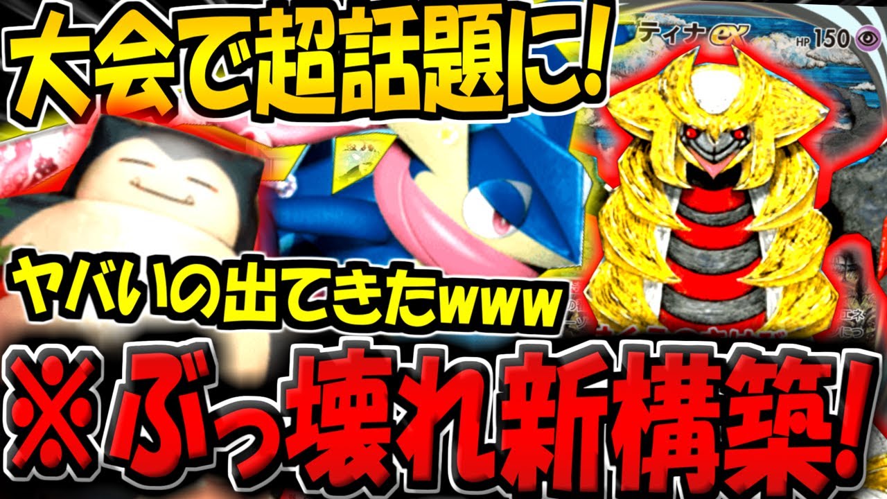 【ポケポケ】使用率が急激に増加！超話題の新構築"ギラティナ＆ゲッコウガ＆カビゴンデッキ"が最強すぎる件【ポケカポケット】