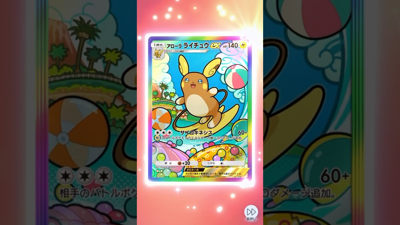 新弾パックから可愛すぎるアローラライチュウexのSARゲット！嬉しすぎるー！ #pokemon #pokemoncards #ポケポケ開封チャレンジ #ポケモン #ポケポケ #ポケモンカード #ポケカ