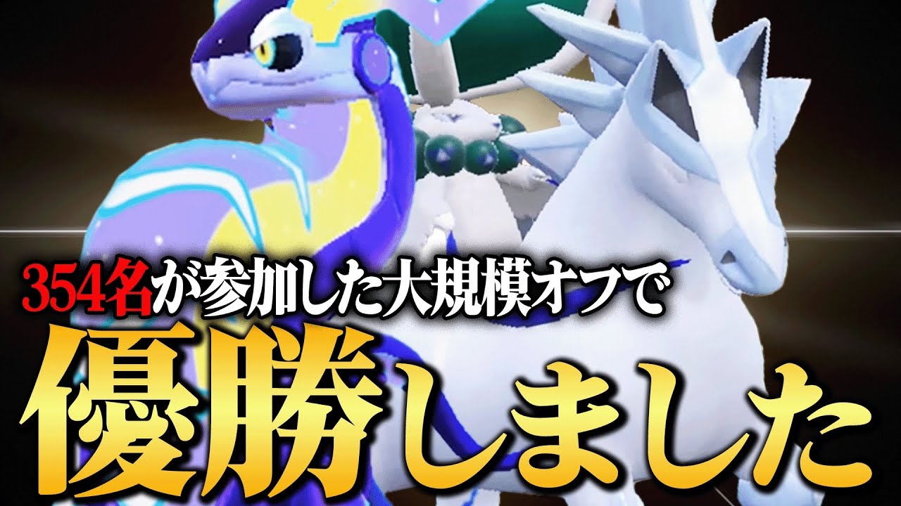 【現在最注目】強者ばかりが集まった大型大会で優勝した最強『白バドレックス×ミライドン』の強さ教えます。【ポケモンSV】