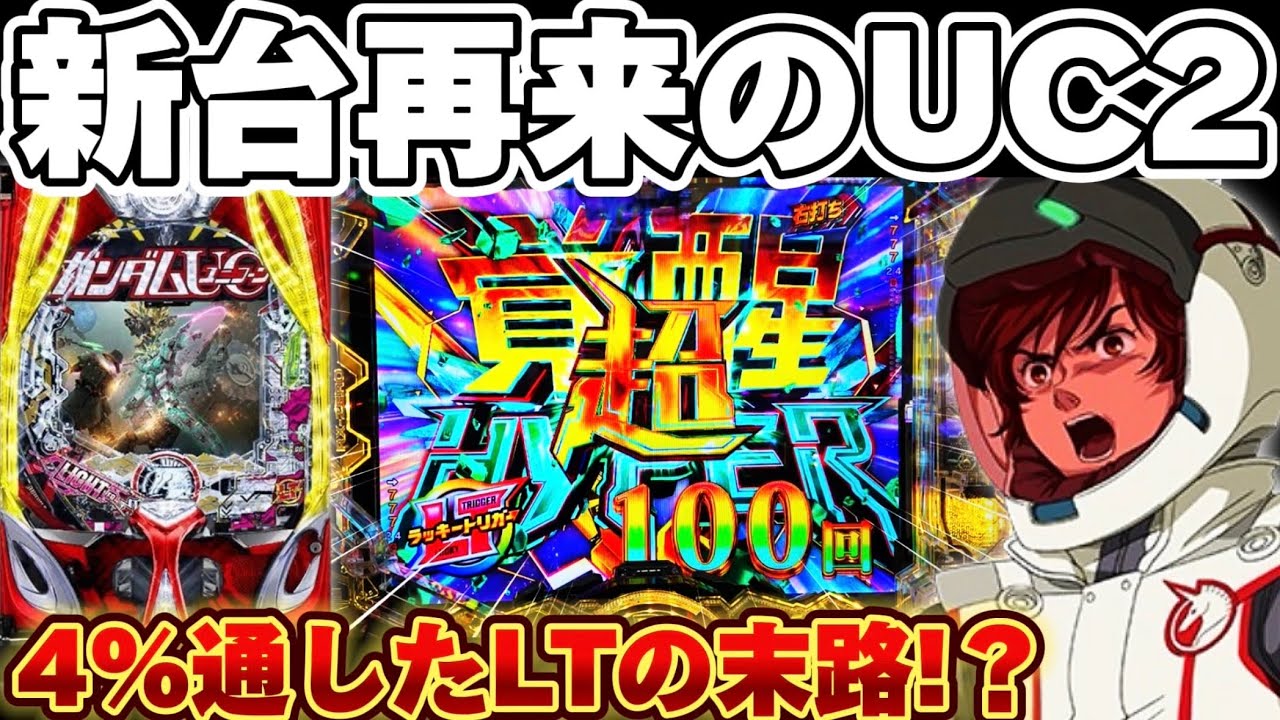 【新台】ユニコーン2再来129で4%のLT引くまで突っ込み続けた結果【パチンコ】【機動戦士ガンダムユニコーン再来 129ver.】