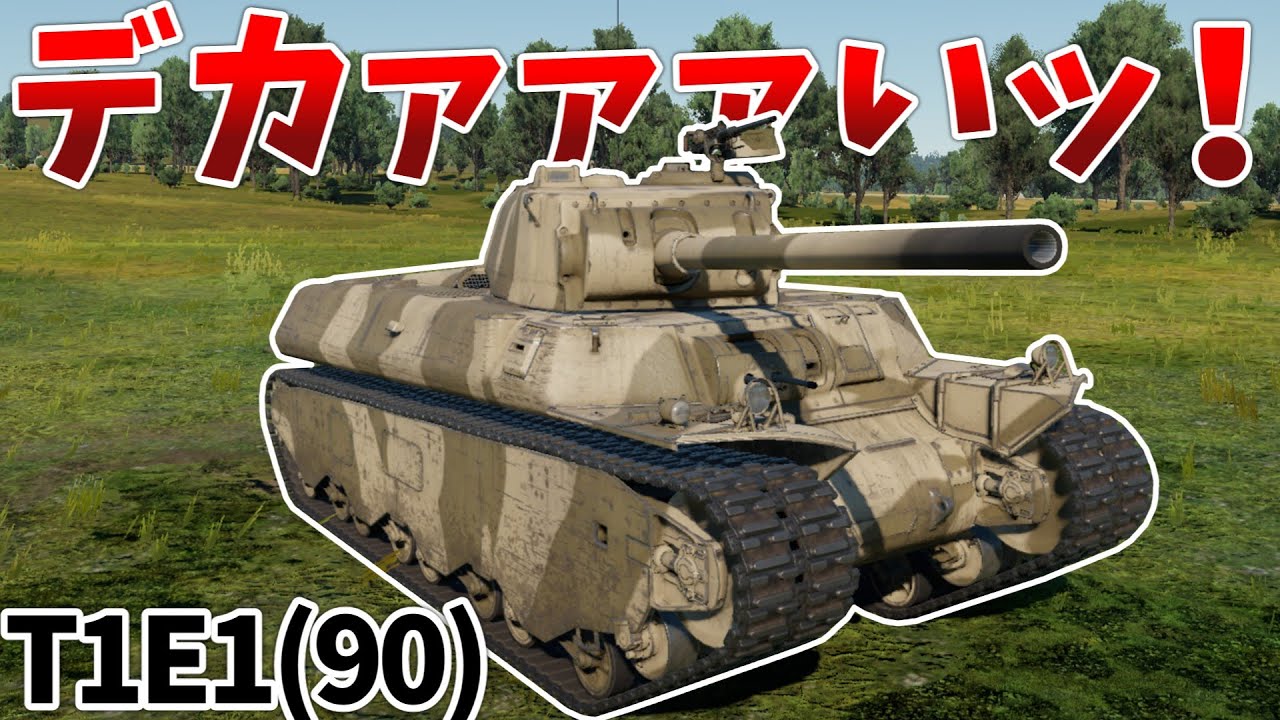 ［War Thunder］大きくなって新登場？　T1E1(90)［VOICEVOX］陸RB