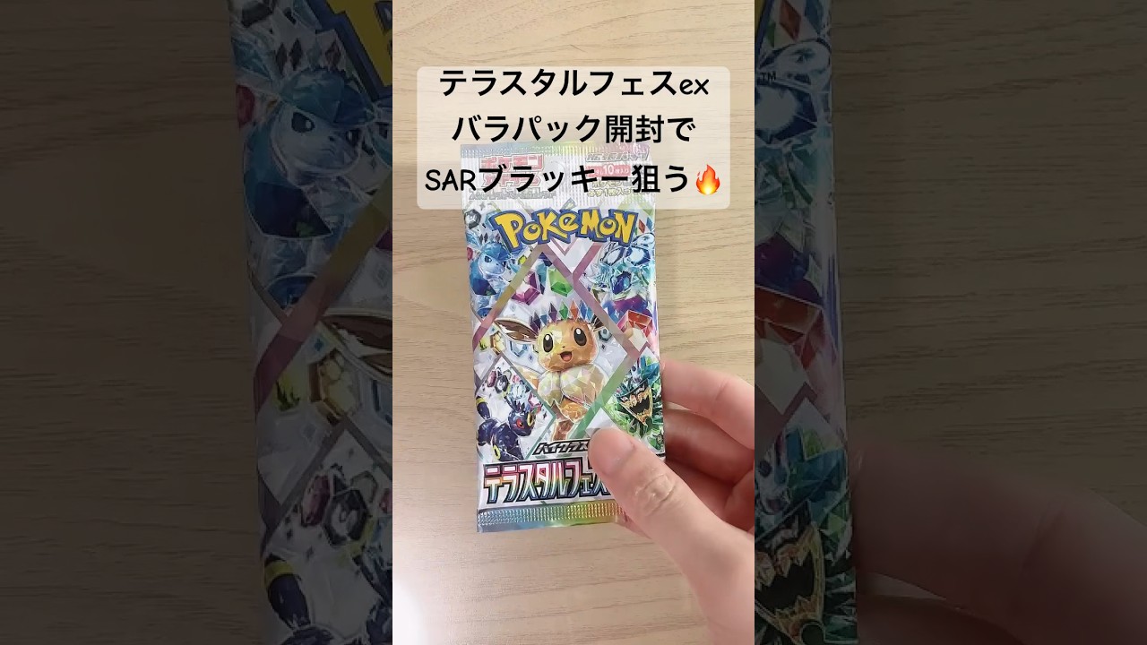 【ポケカ】バラパック開封で、SARブラッキーex出ないかな！？#ポケカ  #ポケモンカード  #ポケカ開封  #テラスタルフェスex  #テラスタルフェス  #shorts
