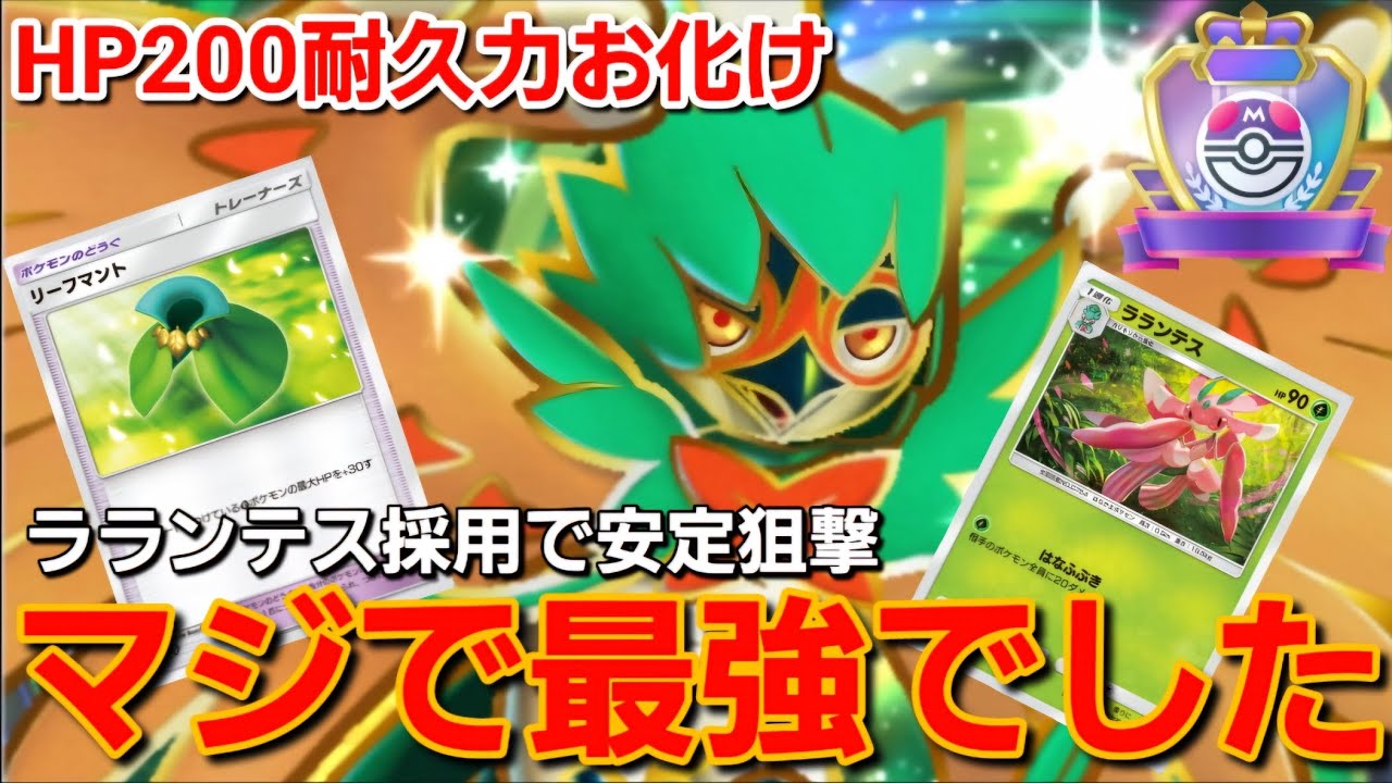 【ポケポケ】最強戦術！！安定して狙撃できるラランテス採用型ジュナイパーexがやばすぎる