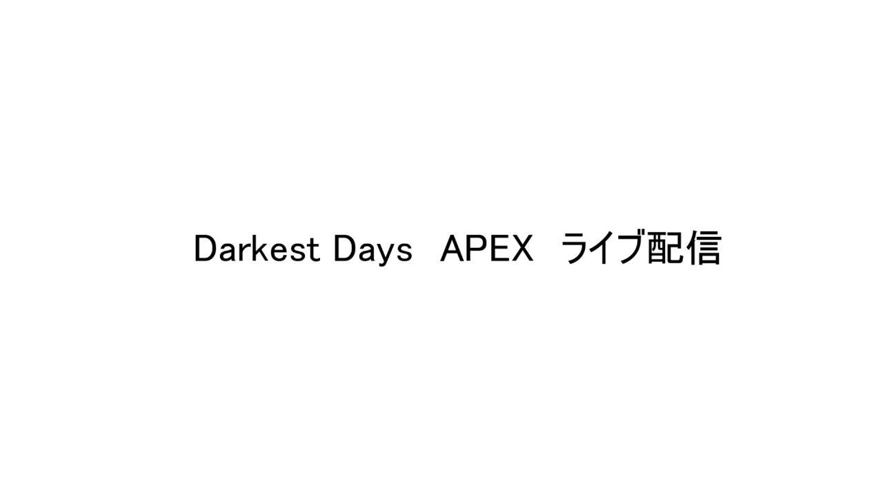 Darkest days　APEX　ライブ配信