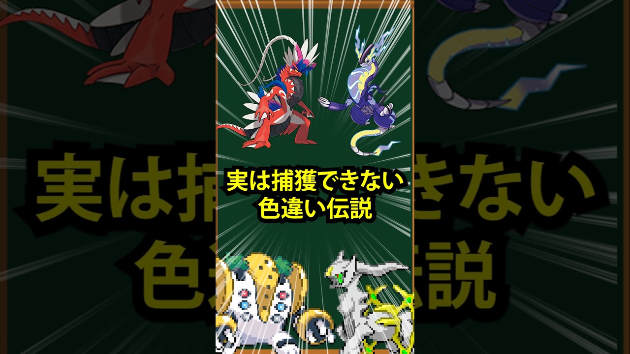 【ポケモン】実は捕獲できない色違い伝説