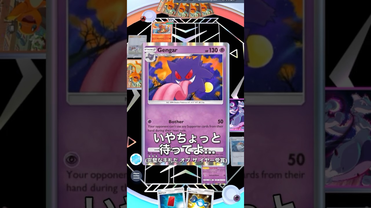 いやーゲンガーデッキなのにミュウツーもキュワワーもでしゃばり過ぎてるんだってー#shorts