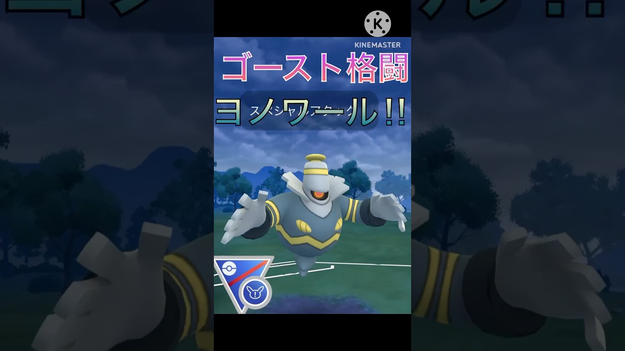 今シーズン強化‼︎ 爆裂パンチで敵を薙ぎ倒すヨノワールが強すぎる‼︎ #ポケモンgo #goバトル #goバトルリーグ #gbl