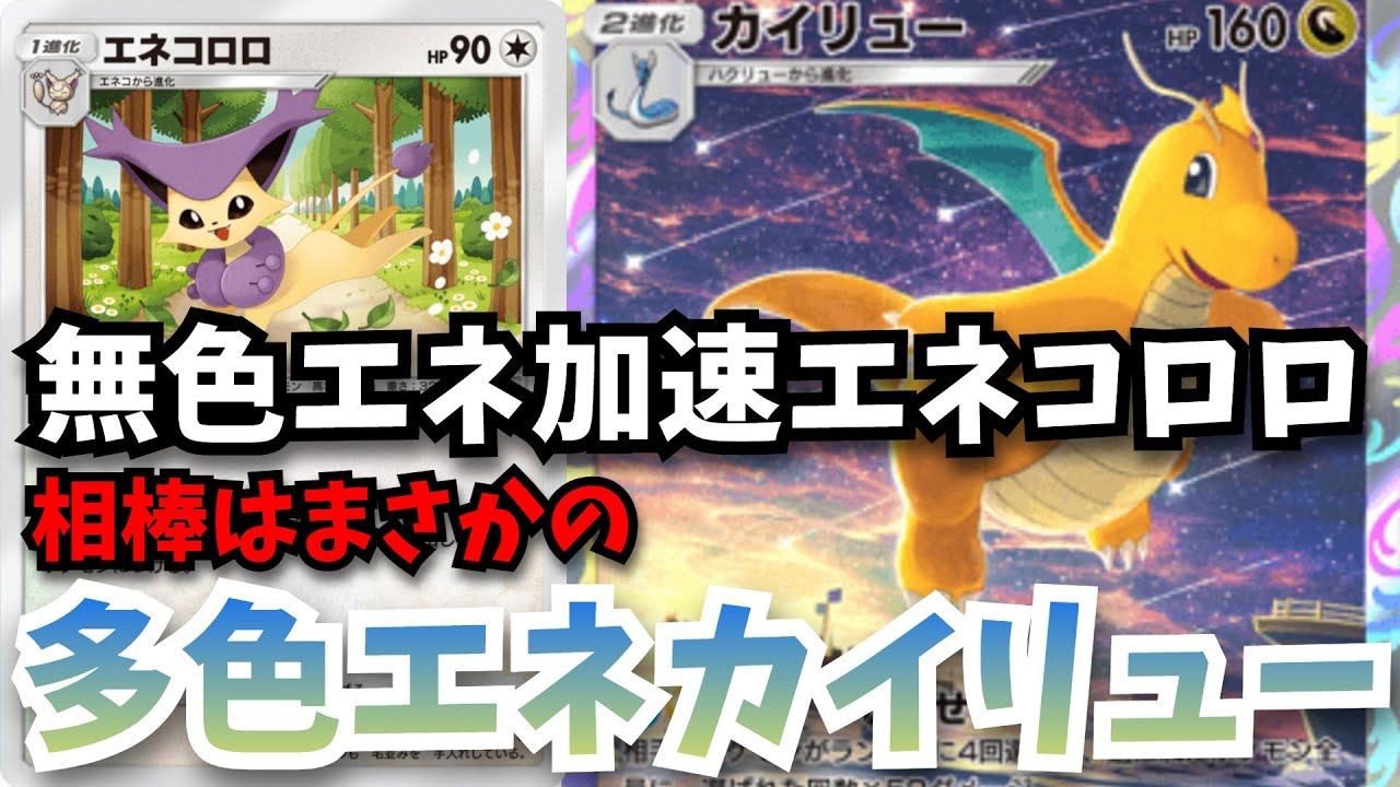 ポケポケ初の無色エネ加速「エネコロロ」相棒はまさかの多色カイリューであった！！【ポケポケ対戦】