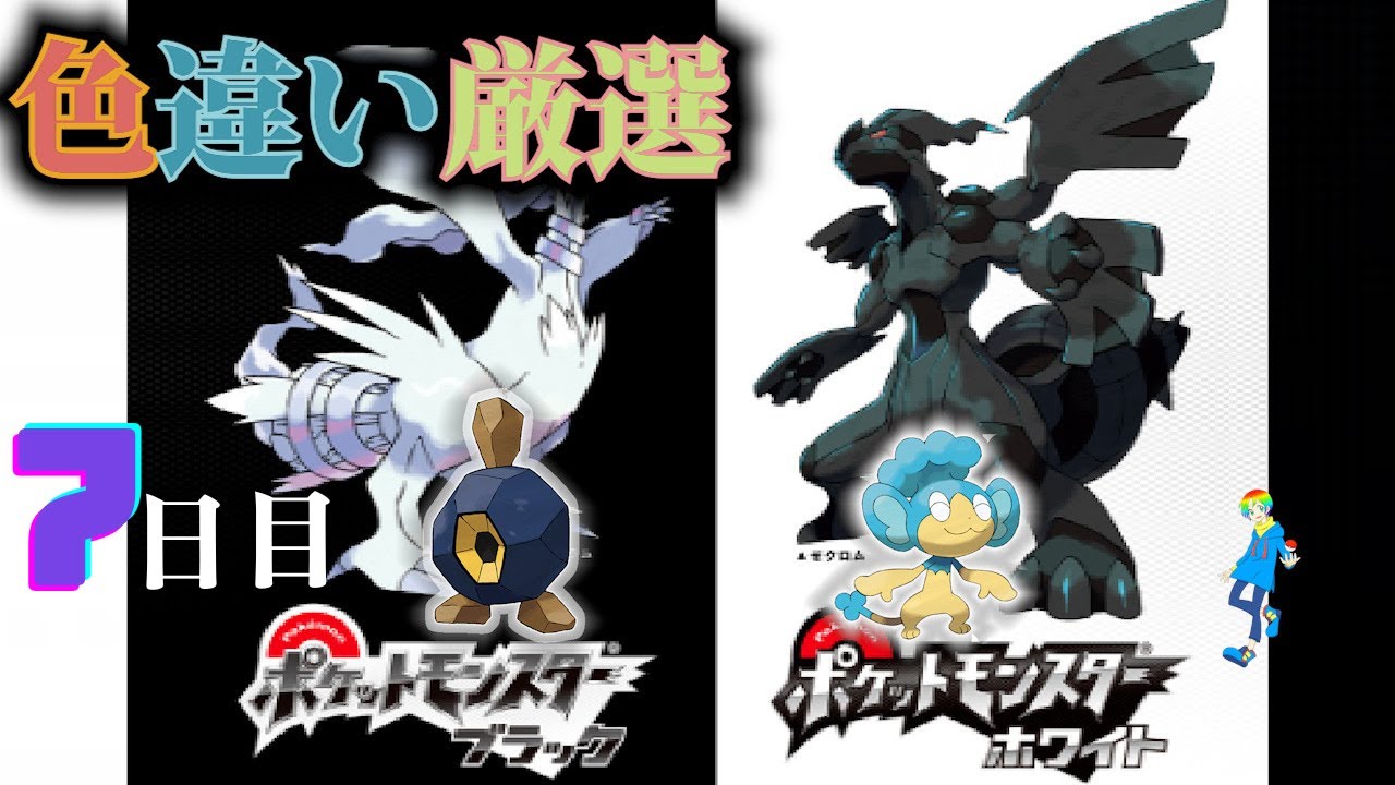 【ポケモンBW】地下水脈の穴色違い(Shiny Pokémon)厳選(7日目) ~ヒヤップを添えて~