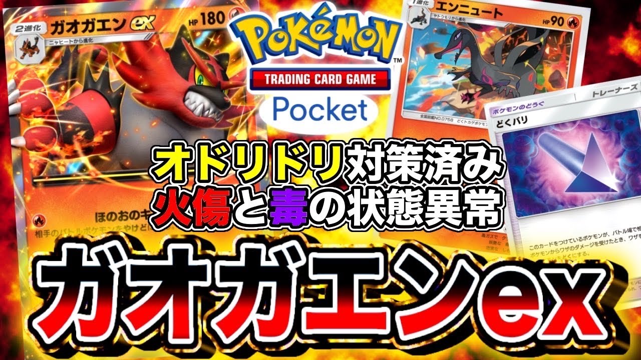 【ポケポケ】「ガオガエン×エンニュート」デッキが強い！やけどと毒の状態異常コンボで相手を追い込む！！